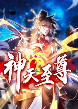 神天至尊动态漫画封面图