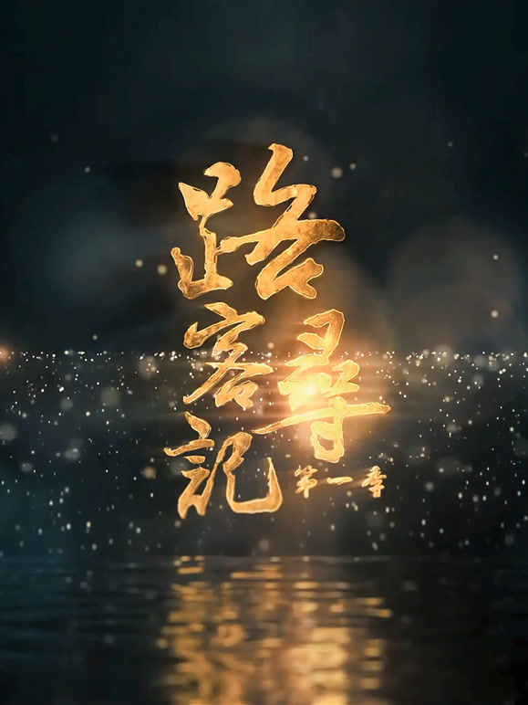 路客寻记封面图