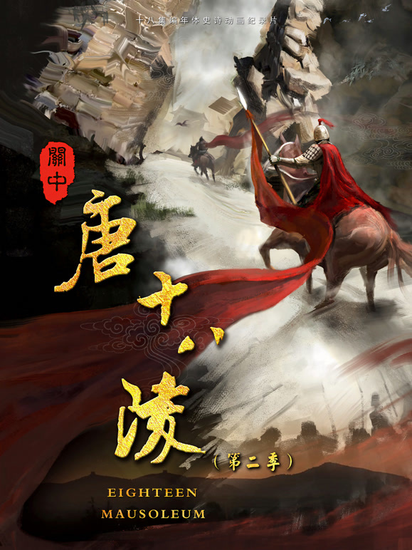 关中唐十八陵第二季封面图