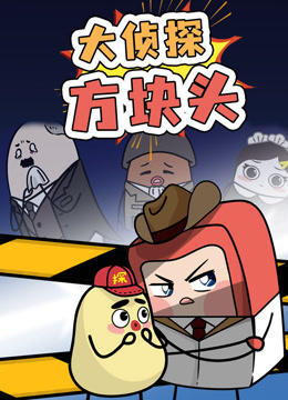 大侦探方块头第一季封面图