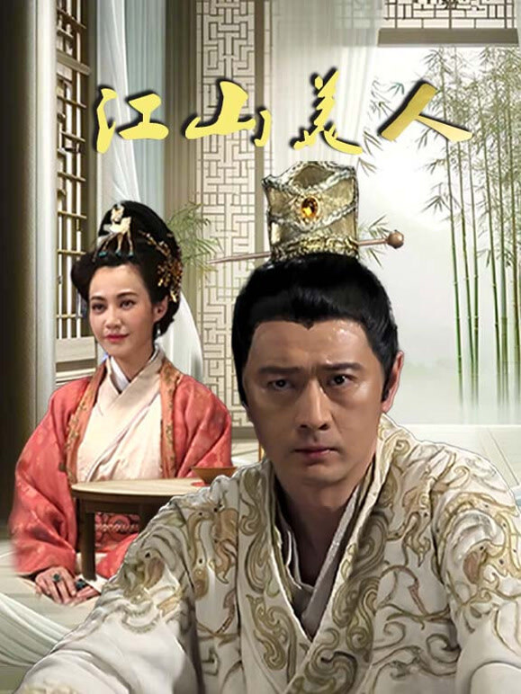 江山美人封面图