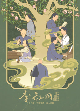 李叔同封面图