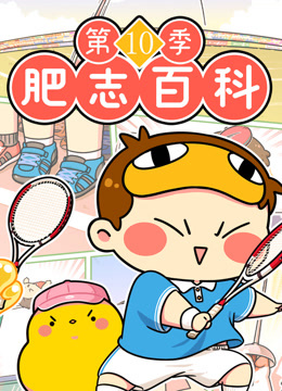 肥志百科第十季封面图