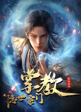 隐世宗门掌教封面图