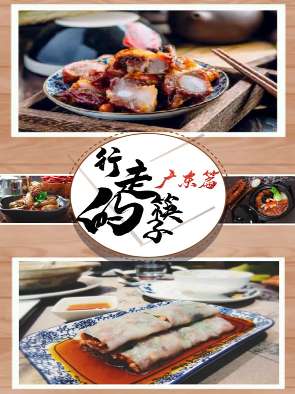 行走的筷子广东篇封面图