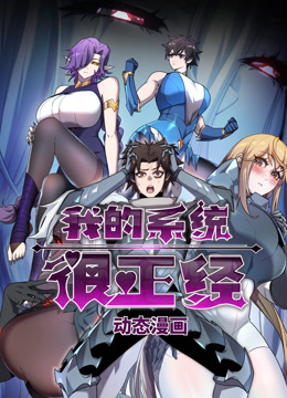 我的系统很正经动态漫画封面图