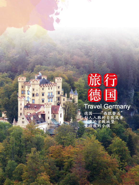 旅行德国封面图
