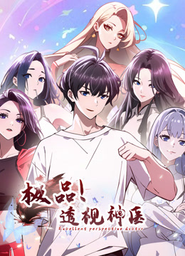 极品透视神医动态漫画封面图