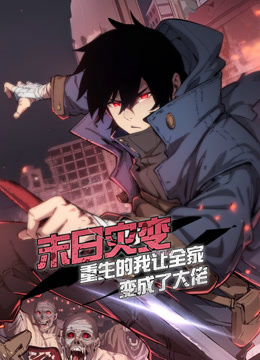 末日灾变，重生的我让全家变成了大佬动态漫画封面图