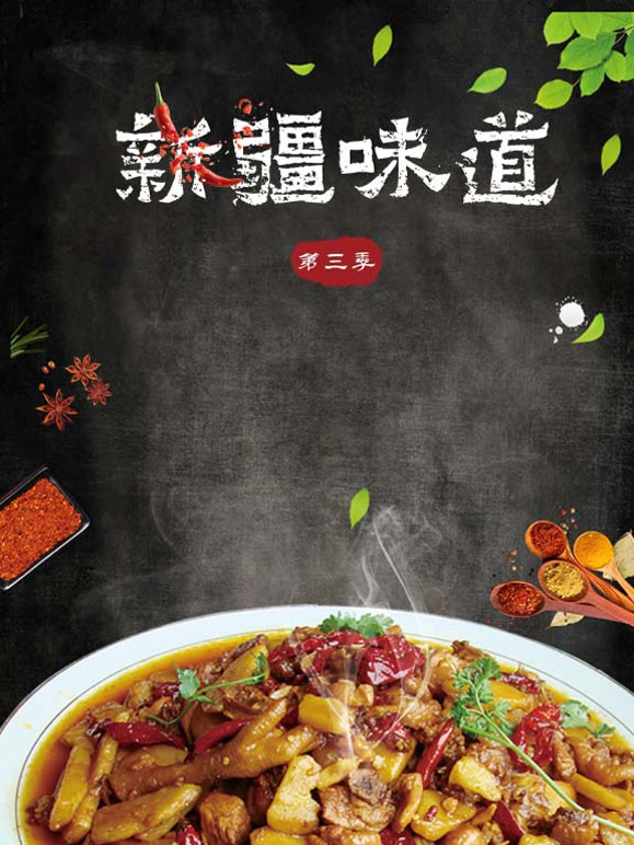 新疆味道第三季封面图