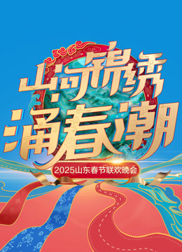 2025山东春晚封面图