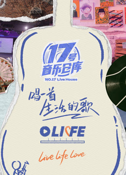 17号音乐仓库第三季封面图