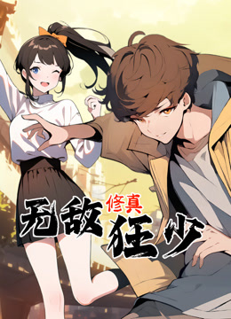 无敌修真狂少动态漫画封面图
