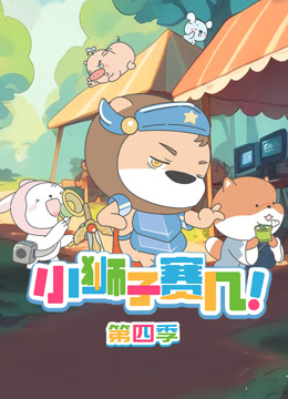 小狮子赛几第四季封面图
