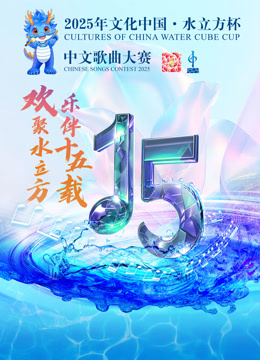 2025年“文化中国·水立方杯”中文歌曲大赛封面图