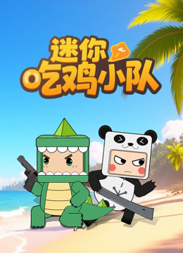 迷你吃鸡小队封面图
