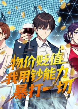 物价贬值，我用钞能力暴打一切动态漫画封面图