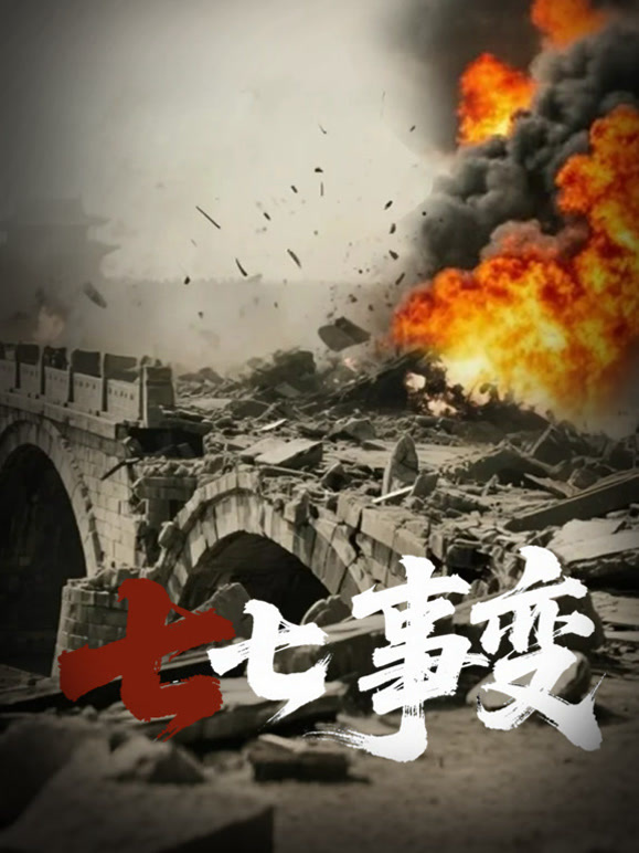 七七事变封面图