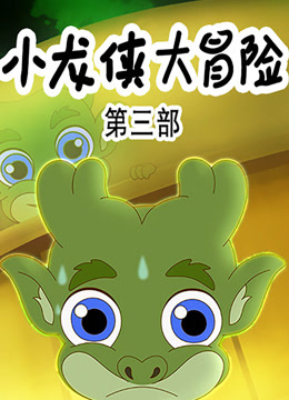小龙侠大冒险第三季封面图