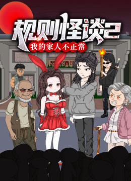 规则怪谈：我的家人不正常动态漫画第二季封面图