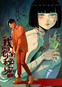 我知道你的秘密动态漫画封面图