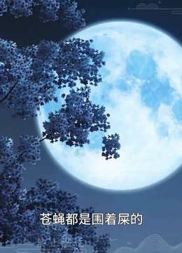 我被邪王宠入骨第五十九集我回来了！封面图