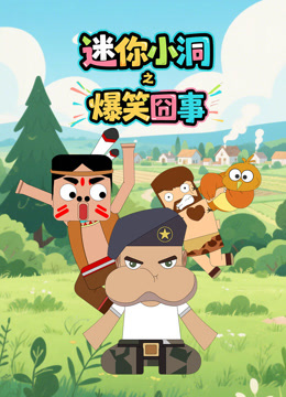 迷你小洞之爆笑囧事封面图