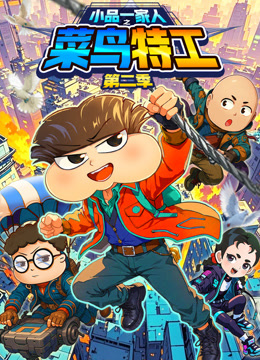 小品一家人之菜鸟特工第二季封面图