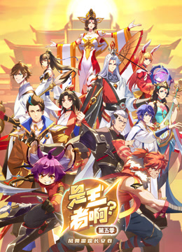 是王者啊？第五季封面图