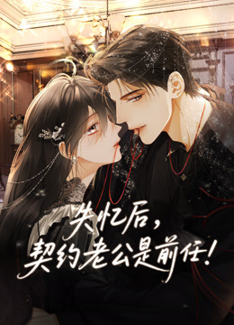 失忆后，契约老公是前任动态漫画封面图