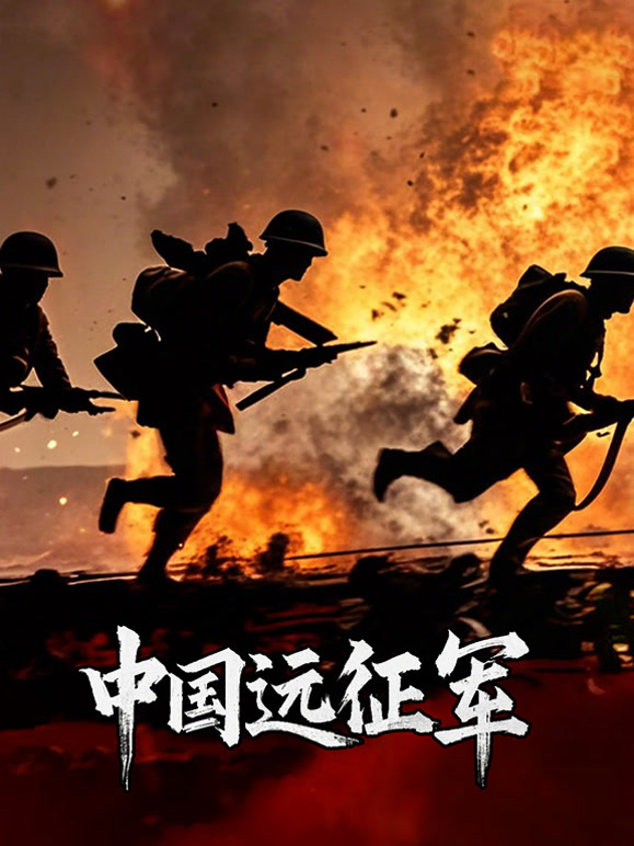 中国远征军封面图