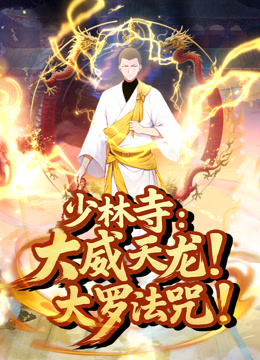 少林寺：大威天龙，大罗法咒！动态漫画封面图