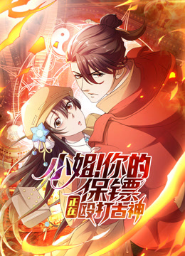 小姐！你的保镖正在殴打古神动态漫画封面图