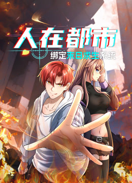 人在都市：绑定末日求生系统动态漫画封面图