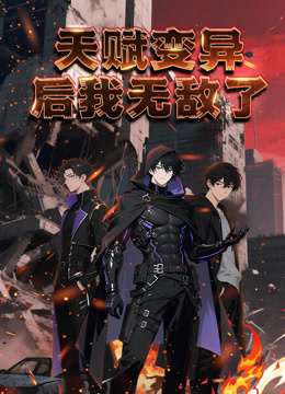 天赋变异后，我无敌了 动态漫画封面图