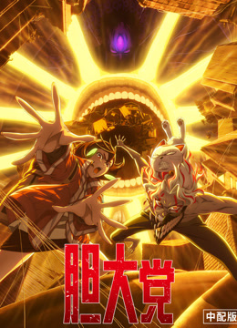 胆大党第二季普通话封面图