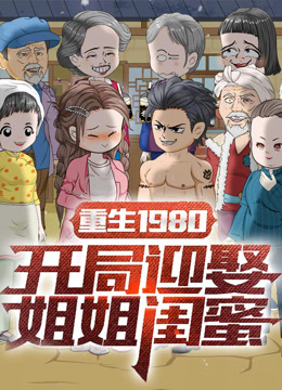 重生1980：开局迎娶姐姐闺蜜封面图