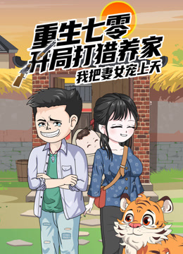 重生七零：开局打猎养家，我把妻女宠上天沙雕动漫封面图