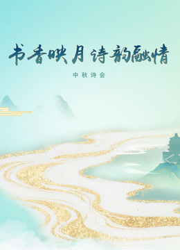 《书香映月·诗韵融情》中秋诗会封面图