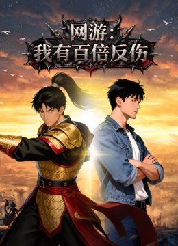 网游我有百倍反伤动态漫画封面图