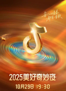 2025抖音美好奇妙夜封面图