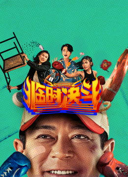 临时决斗（粤语）封面图