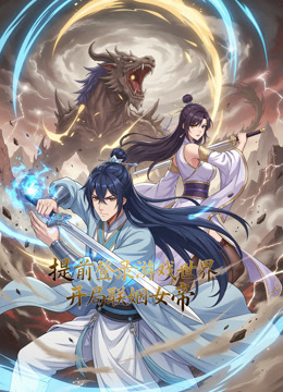 提前登录游戏世界，开局联姻女帝动态漫画封面图