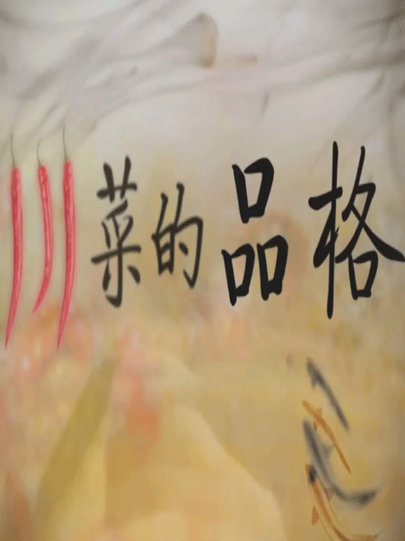 川菜的品格封面图