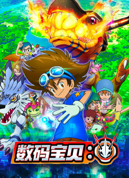 数码宝贝：封面图