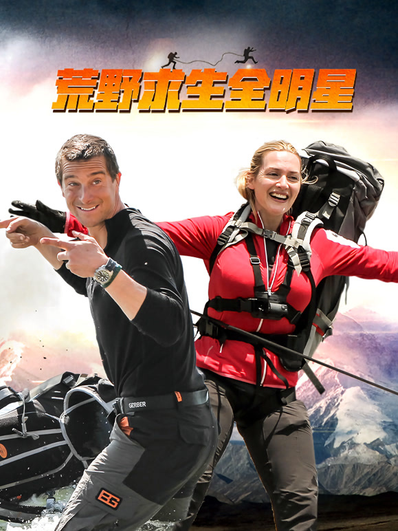 荒野求生全明星第二季封面图