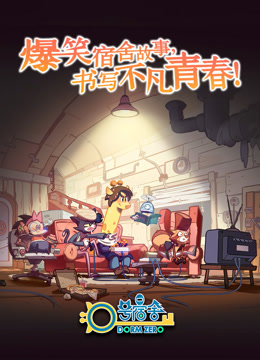 0号宿舍封面图