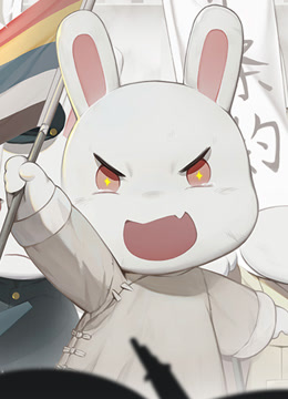 那年那兔那些事儿第五季封面图