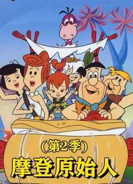 摩登原始人  第二季封面图