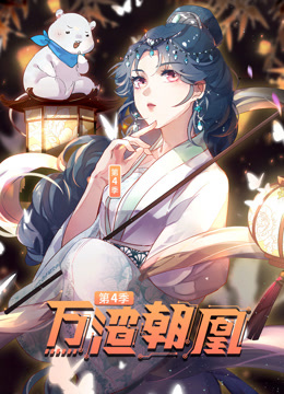 万渣朝凰动态漫画第四季封面图
